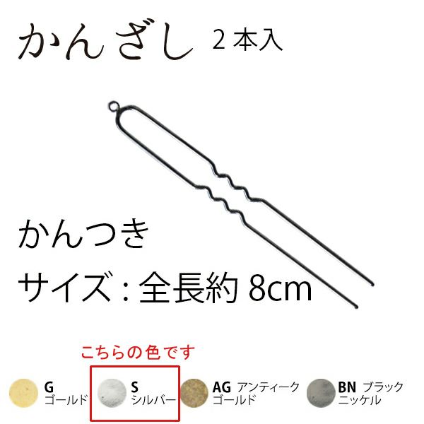 カン付きかんざしパーツ・8ｃｍ/2本入（シルバー）