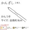 カン付きかんざしパーツ・8ｃｍ/2本入（ゴールド）