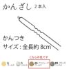 カン付きかんざしパーツ・8ｃｍ/2本入（アンティークゴールド）