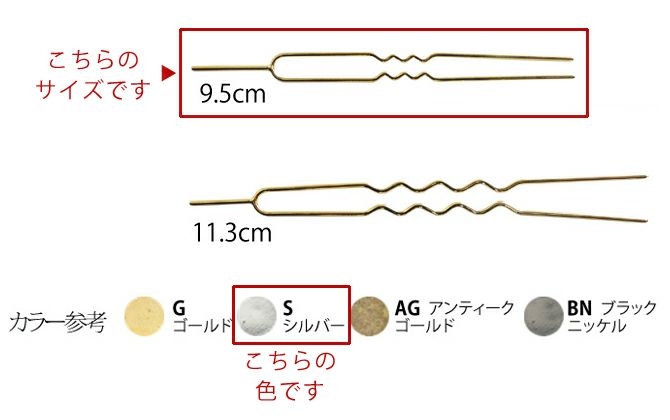 かんざしパーツ・9.5cm/2本入（シルバー）