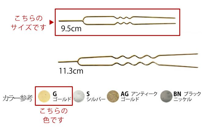 かんざしパーツ・9.5cm/2本入（ゴールド）