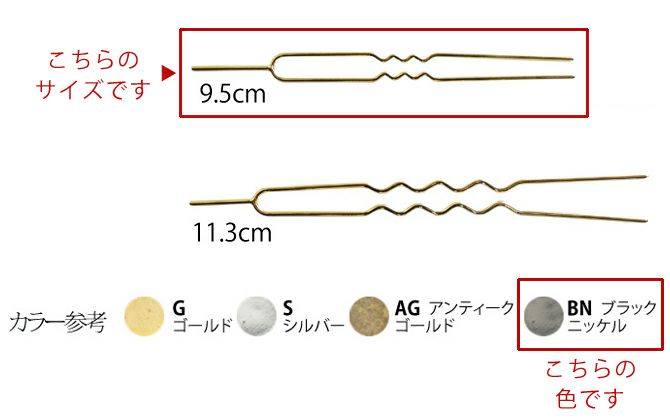 かんざしパーツ・9.5cm/2本入（ブラックニッケル）