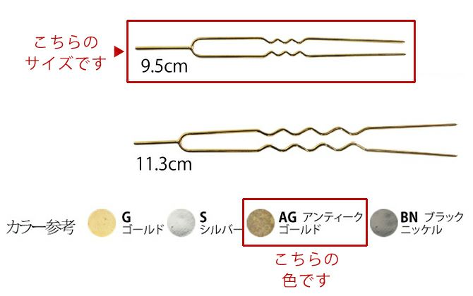 かんざしパーツ・9.5cm/2本入（アンティークゴールド）