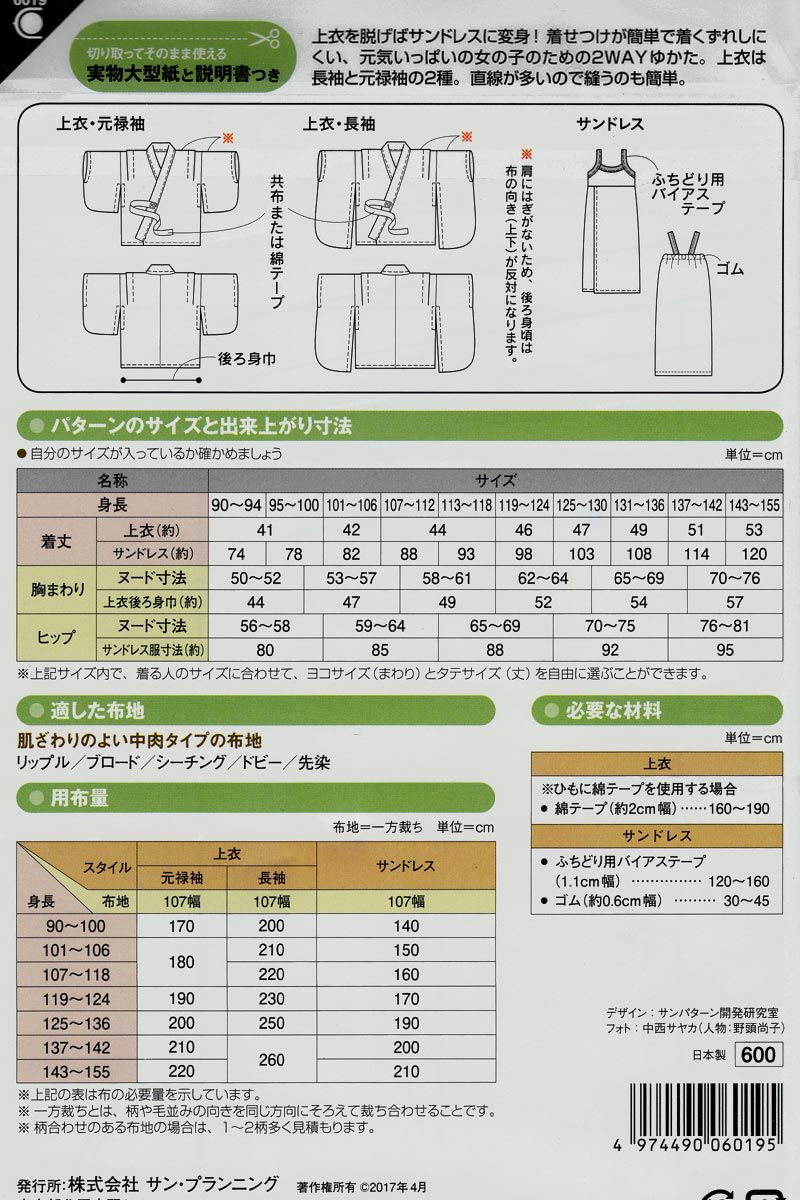 実物大型紙・女の子の２WAYゆかた |生地 和柄/和布/ちりめん手芸通販布