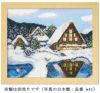 クロスステッチキット・雪の白川郷