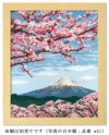 クロスステッチキット・桜と富士山