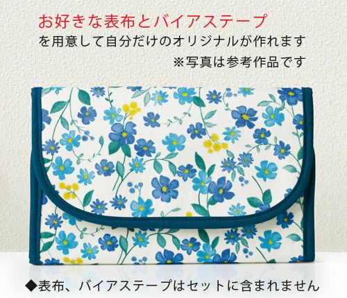 キット・じゃばら多機能ポーチキット(裏生地：紺)【布別】
