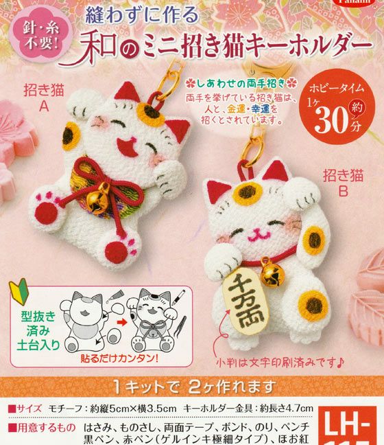 キット・和のミニ招き猫キーホルダー |生地 和柄/和布/ちりめん手芸