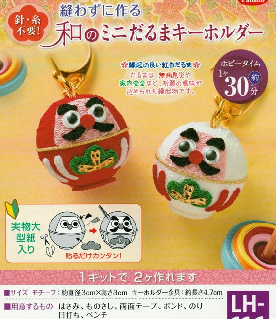 キット・和のミニだるまキーホルダー |生地 和柄/和布/ちりめん手芸 