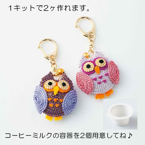 キット・コーヒーミルク容器で作るエコキーホルダー・フクロウ |生地