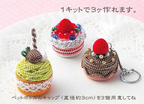 キット・ペットボトルのキャップで作るエコキーホルダー・ケーキタイプ