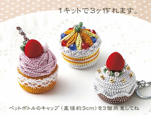 キット・ペットボトルのキャップで作るエコキーホルダー・ケーキタイプ(B)