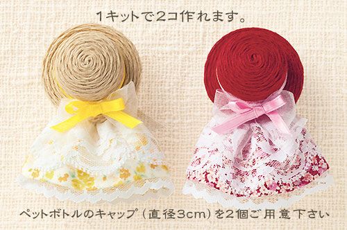 キット・ペットボトルのキャップで作るエコハット ブローチドール（ヘンプ・黄色×赤）