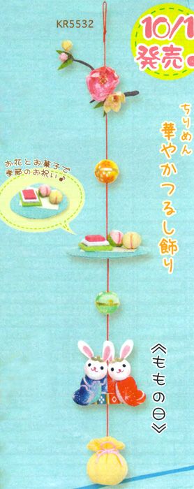 つるし飾り類|和生地通販 布がたり
