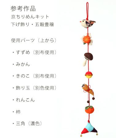 つるし飾りパーツキット・すずめ |生地 和柄/和布/ちりめん手芸通販布 