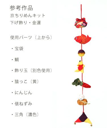つるし飾りパーツキット・にんじん |生地 和柄/和布/ちりめん手芸通販