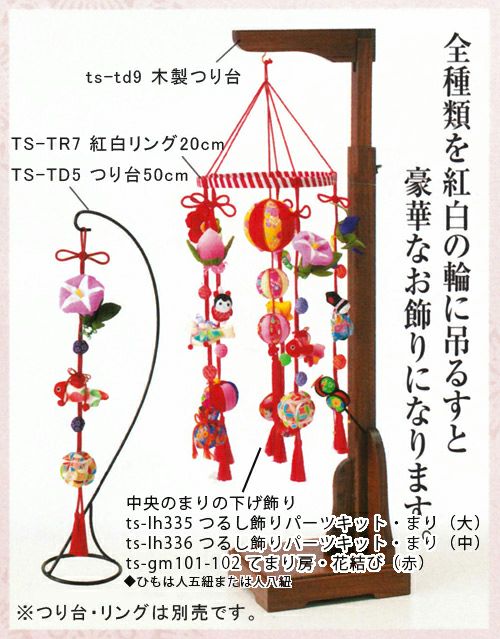 和小物華やかな吊るし飾り ５０cm吊るし台用