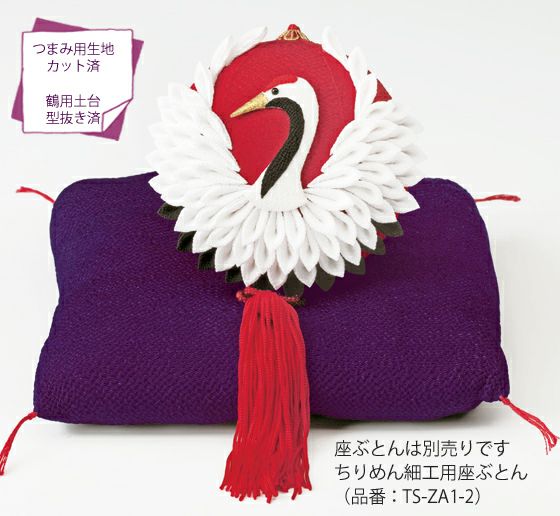京ちりめんつまみ細工キット・鶴のてまり |生地 和柄/和布/ちりめん 