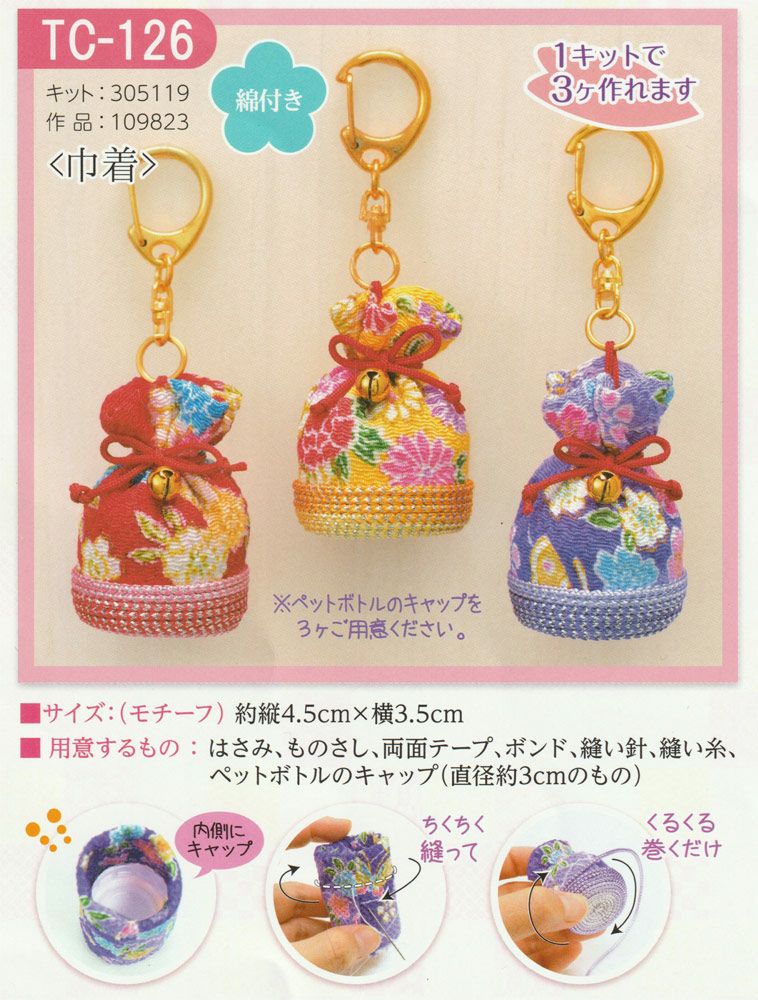 ちりめん手芸キット・エコキーホルダー（巾着） |生地 和柄/和布 