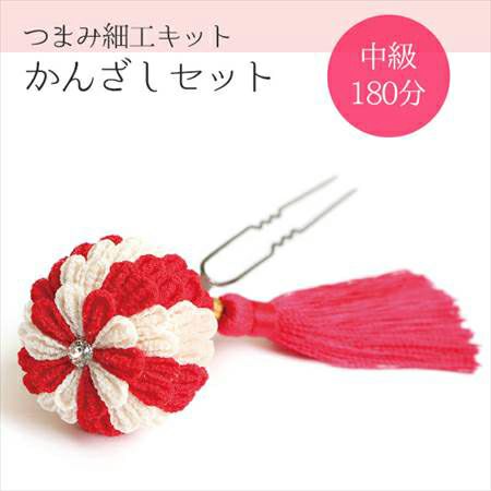 つまみ細工キット・花しごと10 限定色/紅白の丸い花かんざし（丸つまみ）