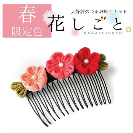 つまみ細工キット・花しごと11/小梅のヘアコーム(丸つまみ つまみ細工キット・花しごと11/小梅のヘアコーム(丸つまみ