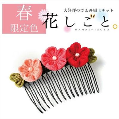 つまみ細工キット・花しごと11/小梅のヘアコーム（丸つまみ） |生地