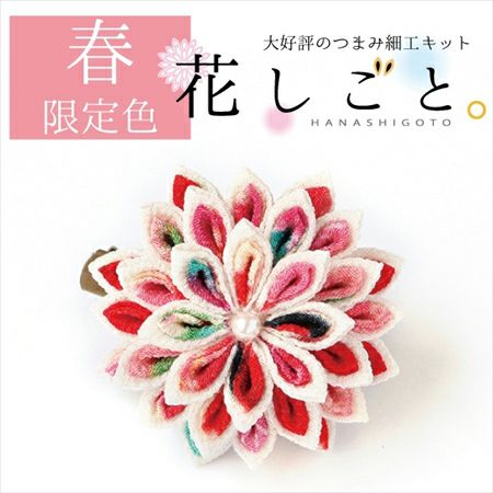 つまみ細工キット・花しごと12/まんじゅう菊のコサージュクリップ（二重剣つまみ）