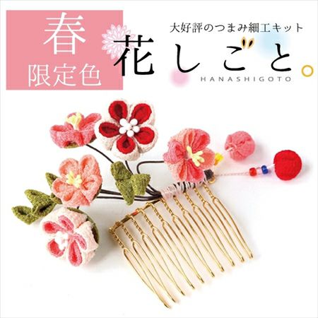 つまみ細工キット・花しごと14/梅ごよみの花コーム（丸/二重丸/剣