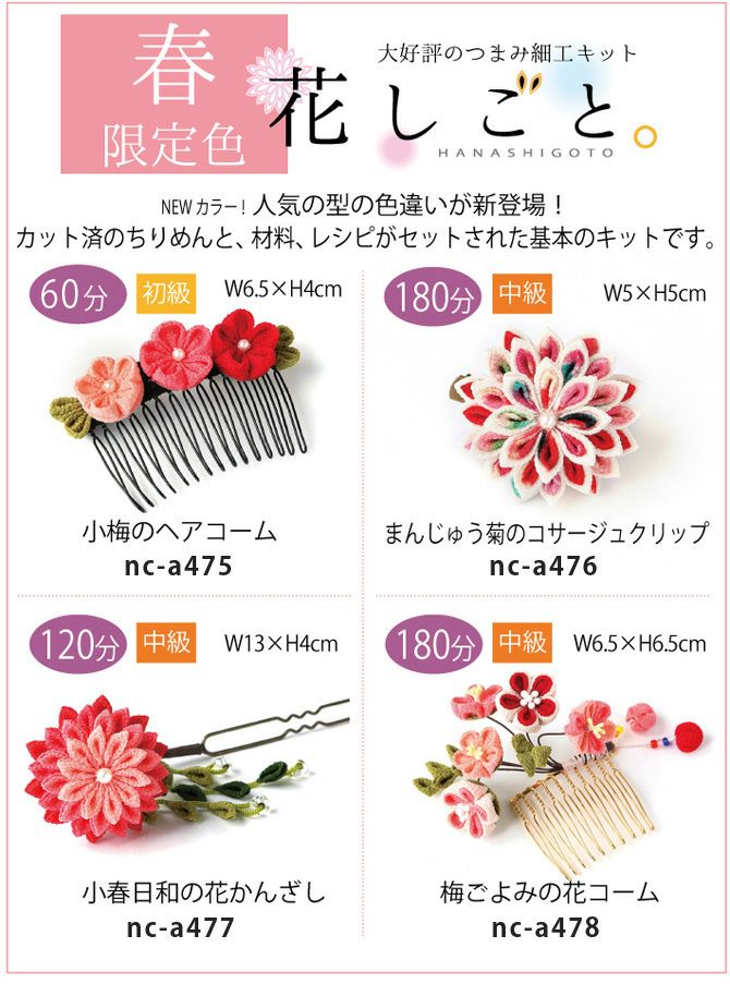 つまみ細工キット・花しごと14/梅ごよみの花コーム（丸/二重丸/剣