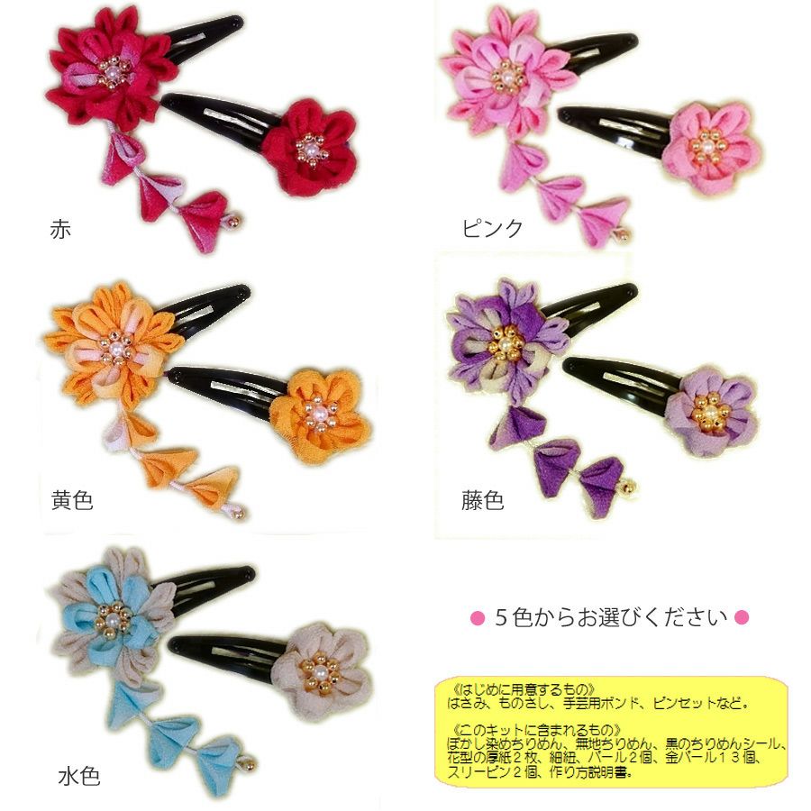 つまみ細工髪飾りキット・一越ちりめんで作る お花のヘアピン |生地 和 