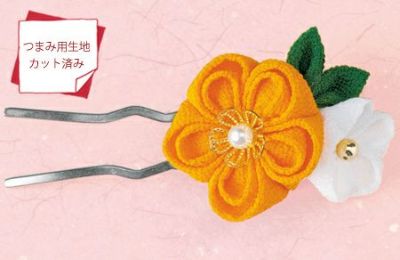 京ちりめんつまみ細工キット・お花のかんざし（黄） |生地 和柄/和布