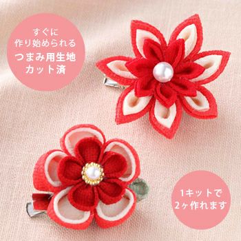 つまみ細工キット・お花のブローチ（赤） |生地 和柄/和布/ちりめん 