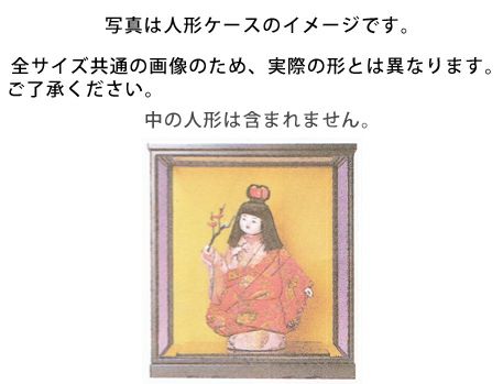 組立人形ケース木製 6号(51×26×33cm)