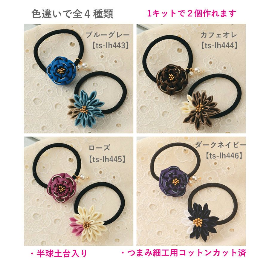 手作りキット 普段づかいのつまみ細工 ヘアゴムセット（ダークネイビー