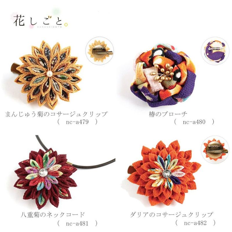 つまみ細工キット 花しごと17/八重菊のネックコード（剣つまみ/二重剣つまみ） |生地 和柄/和布/ちりめん手芸通販布がたり