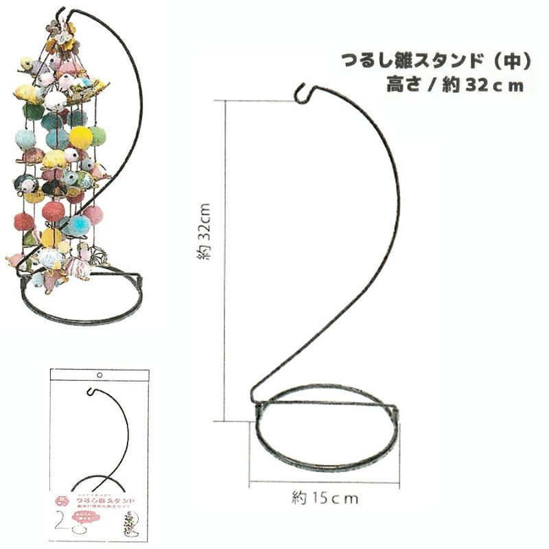 つるし雛スタンド 組立式 32cm |生地 和柄/和布/ちりめん手芸通販布がたり