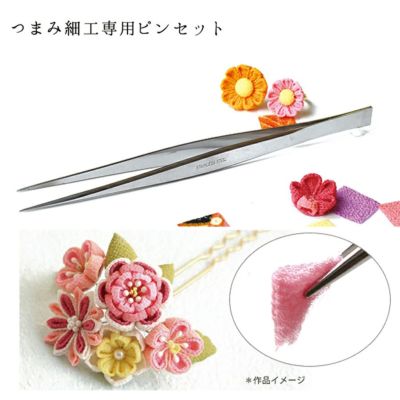 つまみ細工用 極細ピンセット 165mm |生地 和柄/和布/ちりめん手芸