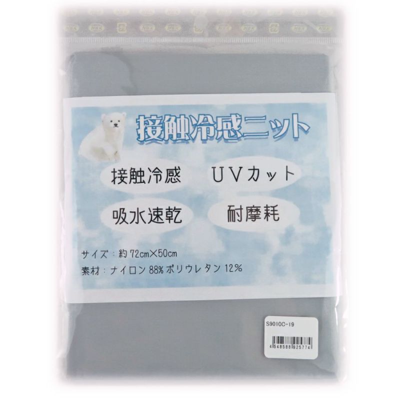 接触冷感ニット生地(グレー) UVカット 吸水速乾