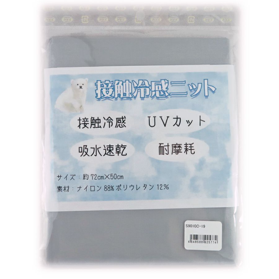 接触冷感ニット生地(グレー) UVカット 吸水速乾