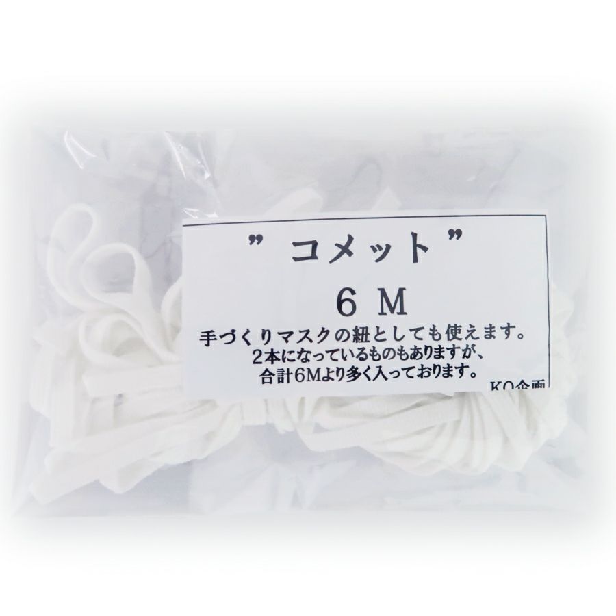 マスクゴム平ゴムコメット白