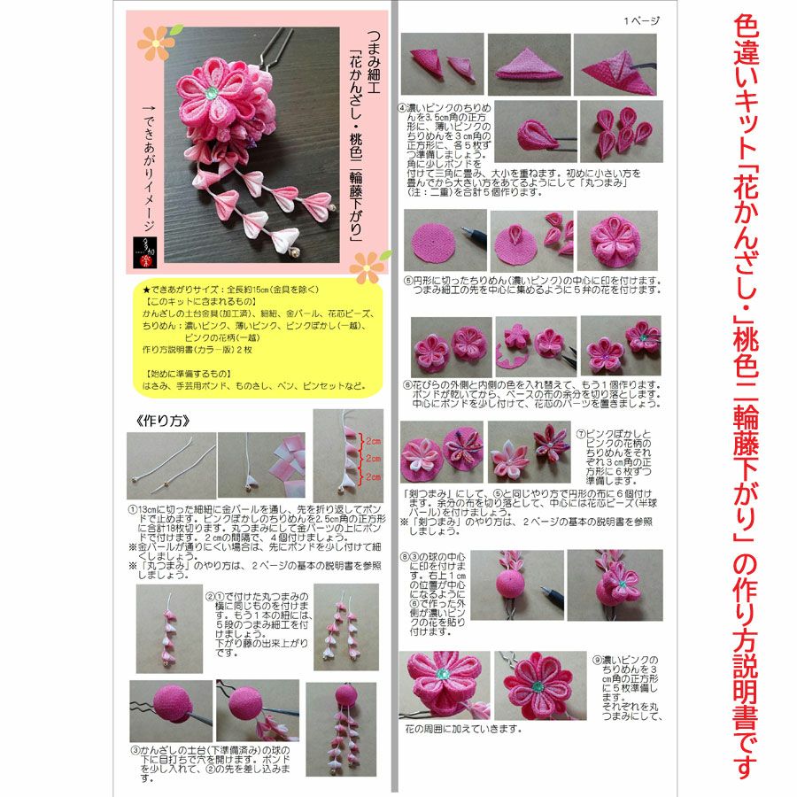つまみ細工キット 花かんざし・二輪藤下がり(紅花) |生地 和柄/和布 