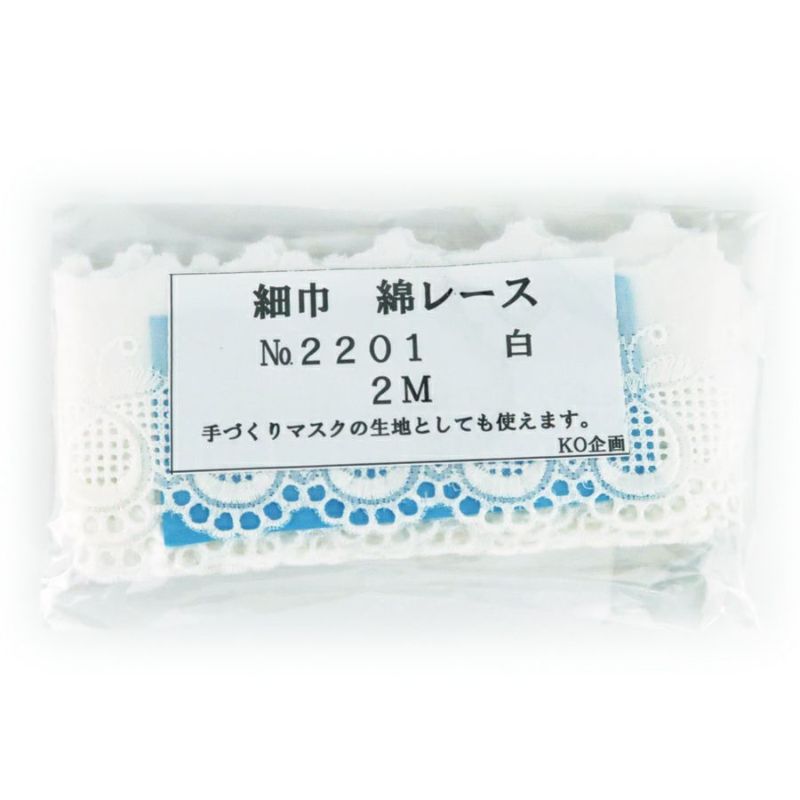 細幅 国産綿レース(白)