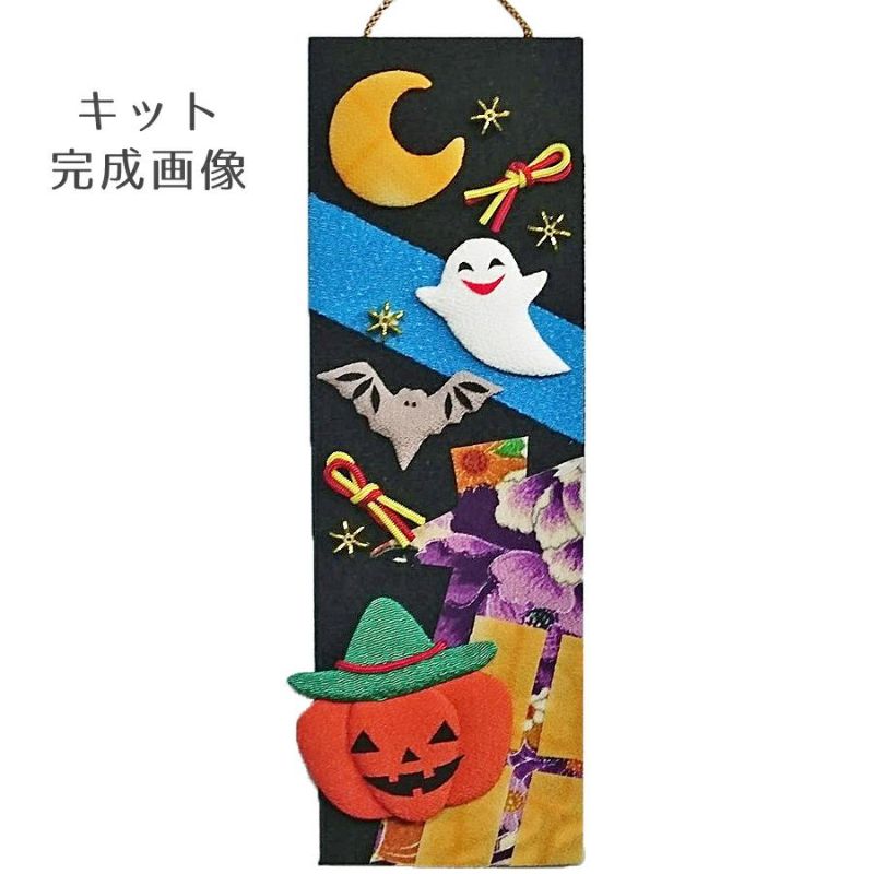 ちりめん手芸キット 短冊歳時記10月 陽気なハロウィン