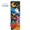 ちりめん手芸キット 短冊歳時記10月 陽気なハロウィン