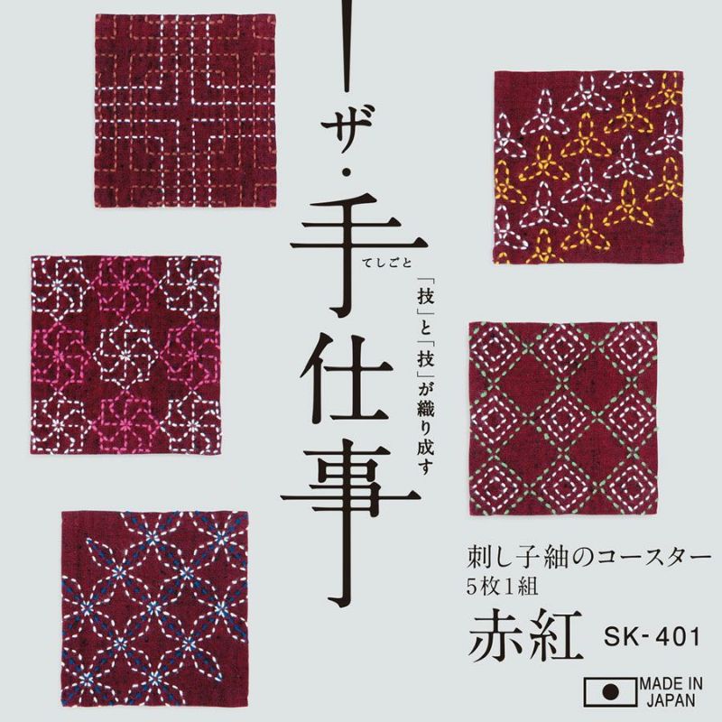 刺し子キット ザ・手仕事 紬のコースター 赤紅5枚組 |生地 和柄/和布
