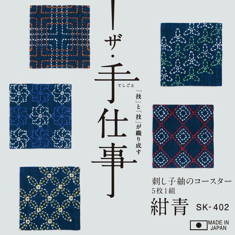 刺し子キット ザ・手仕事 紬のコースター 紺青5枚組