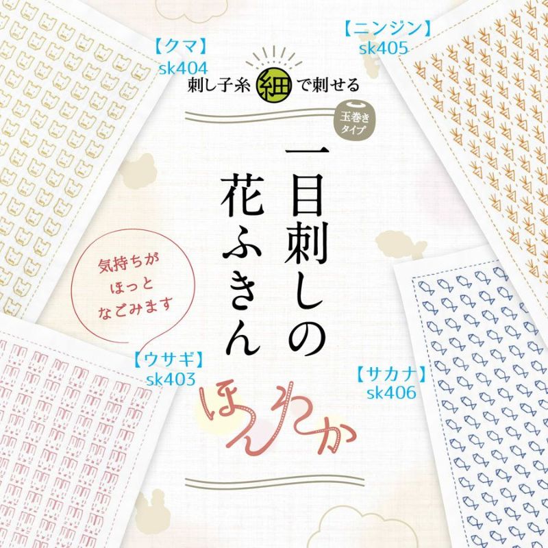刺し子キット・一目刺しの花ふきん-ほんわか-クマ |生地 和柄 刺し子キット・一目刺しの花ふきん-ほんわか-クマ |生地 和柄