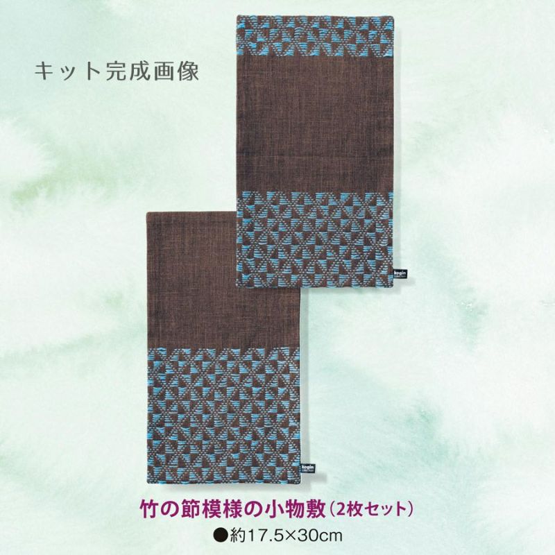 こぎん模様の刺し子手作りキット・竹の節模様の小物敷 |生地 和柄/和布/ちりめん手芸通販布がたり