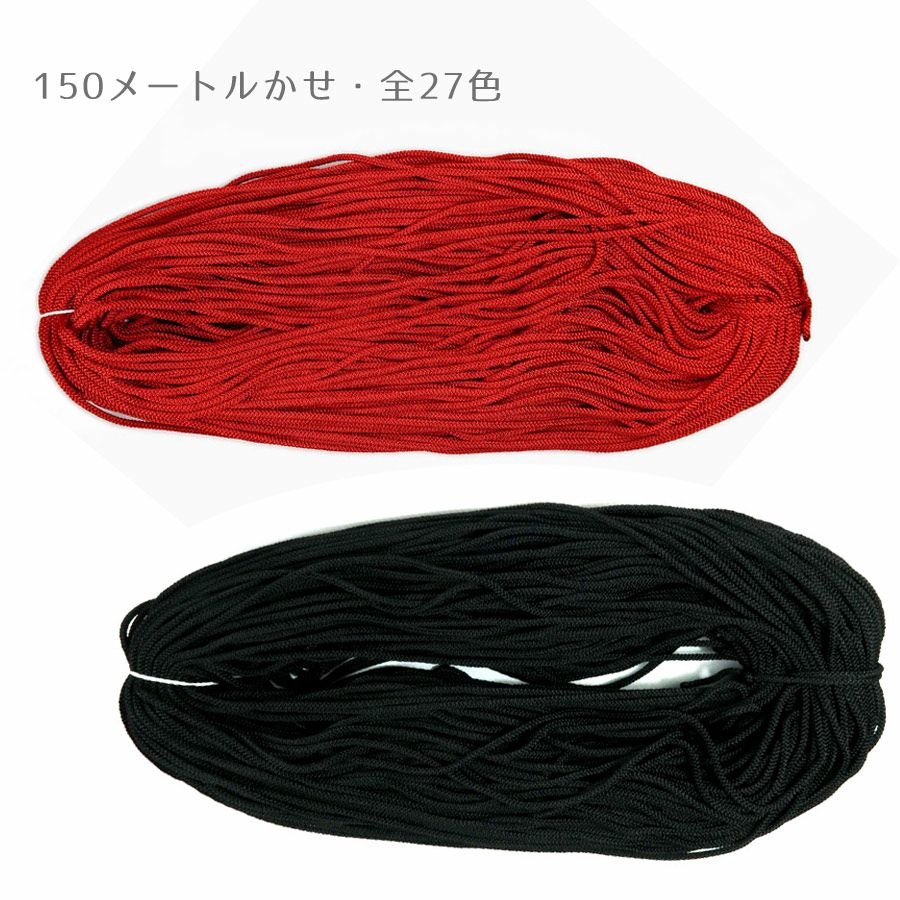 江戸打ちひも・細：約150mかせ