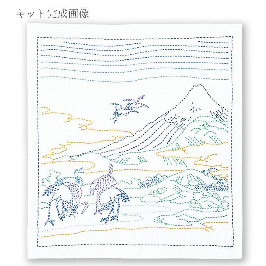 刺し子キット 花ふきん 葛飾北斎 富嶽三十六景 相州梅沢左